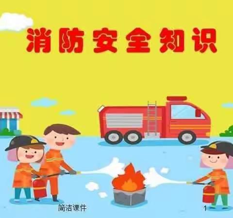 消防安全，我们在行动 ——店子小学消防安全