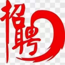 招贤纳士，“职”等你来！