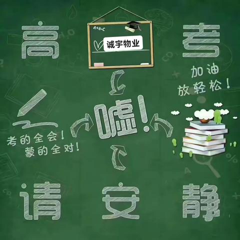 关于高考期间小区禁止噪音的温馨提示