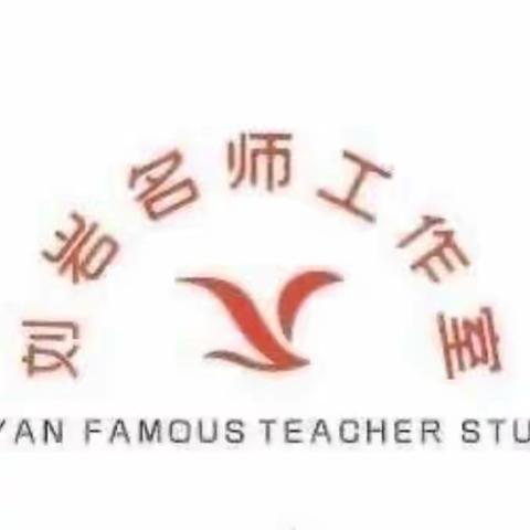 品古诗之美  研教育之道——刘岩小学语文名师工作室教研活动