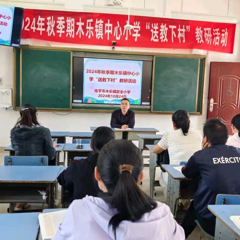 2024年秋季期木乐镇中心小学“送教下村”教研活动——复全小学