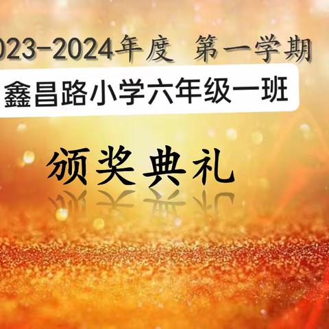 2023-2024年度 第一学期  鑫昌路小学六年级1班  颁奖典礼