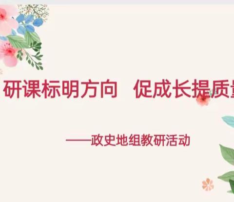 研课标明方向     促成长提质量 ——火石山镇中学政史地组教研活动