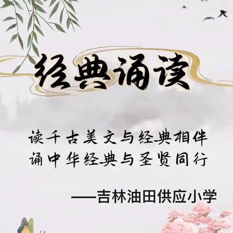 诵读经典，积淀文化——吉林油田供应小学四年组经典诵读展演活动