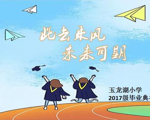 少年乘风起，未来皆可期——玉龙湖小学六年级毕业典礼