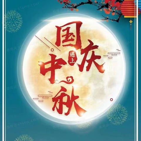 “中秋国庆，双节同庆” 迎国庆🇨🇳庆中秋🌙—蒲东街道实验小学四年级二班