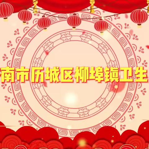 柳埠镇卫生院全体医务人员恭祝大家新年快乐