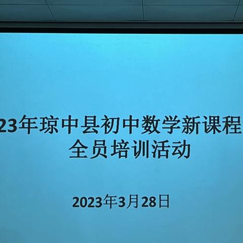 聚焦新课标，赋能新课堂—— 2023年琼中县初中数学学科新课程标准全员培训活动