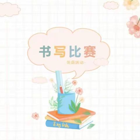 “英”你而美 “书”我精彩——潍城区望留街办杨成小学英语书法比赛