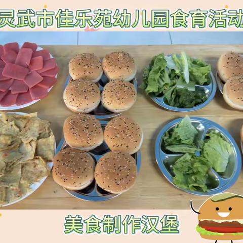 美味加倍 快乐无限——灵武市佳乐苑幼儿园汉堡包🍔美食制作