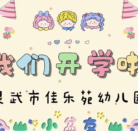 春暖花开 “幼”见美好——灵武市佳乐苑幼儿园开学啦🎉