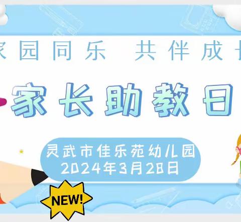 家园同乐•共伴成长——灵武市佳乐苑幼儿园家长助教日活动