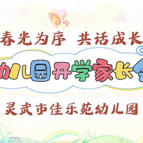 春光为序  共话成长——灵武市佳乐苑幼儿园2023-2024第二学期家长会