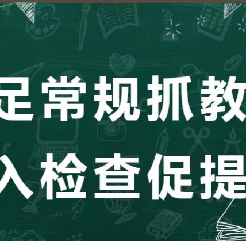 以检自省悉心灌溉，以查促教静待花开——大街镇中心小学常规检查