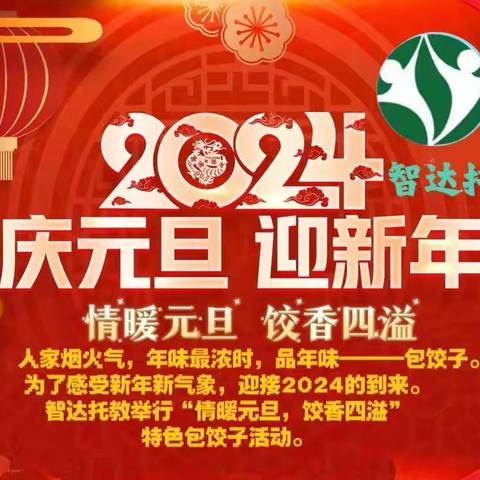 智达托教中心 庆元旦，迎新年