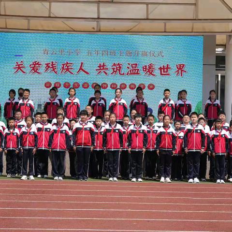 关爱残疾人，共铸温暖世界 ——青云里小学五年级四班 ﻿主题升旗仪式