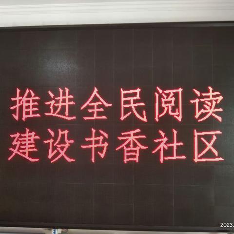 【西安读书月】推进全民阅读 建设书香社区——画展街社区积极开展第十七届“西安读书月”活动