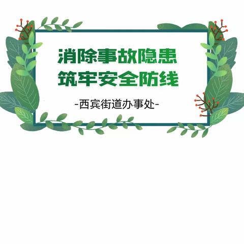 【让胡路区西宾街道】深化能力作风建设｜喜乐过节 平安为要 西宾街道元宵节安全巡查不打烊 安全守护我在岗