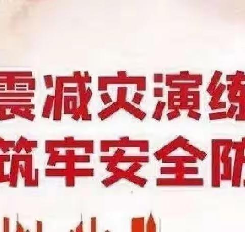 “防震演练 安全相伴”——凤鸣谷风景区中心小学防震演练