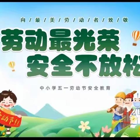 【李各庄小学·安全】五一期间安全教育系列活动