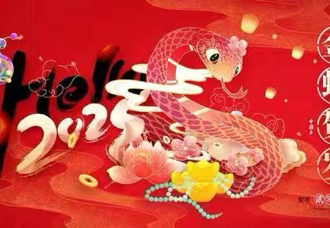【叮咚，您有一条新春祝福，请查收！】福启新岁 蛇年大吉——金渠镇中心幼儿园给您拜年啦！