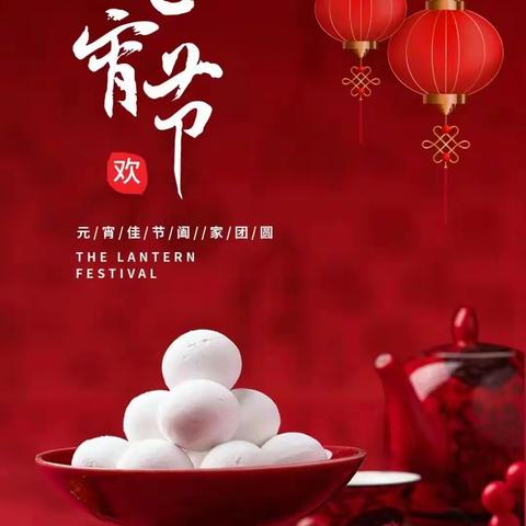 巳巳如意，喜乐元宵——金渠镇中心幼儿园喜迎元宵节活动倡议