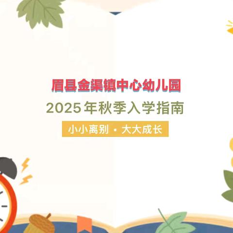 【新生入园】眉县金渠镇中心幼儿园2025年秋季学期新生入园指南