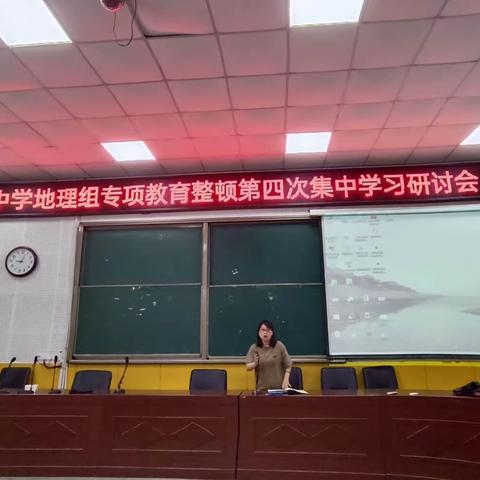 利辛中学地理组专项教育整顿第四次集中学习研讨会