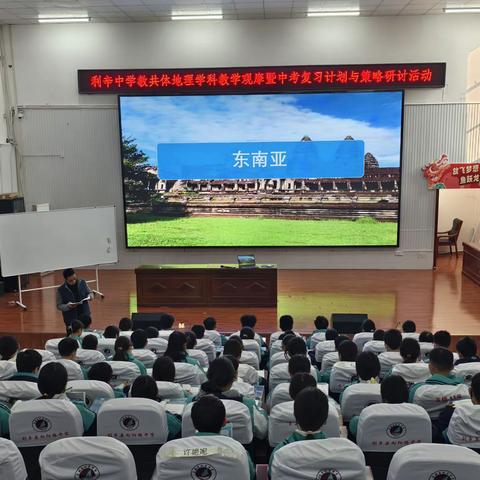 利辛中学教共体地理学科教学观摩暨中考复习计划与策略研讨活动