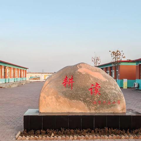 夯实教学常规 坚守提质立校——滦州市小马庄镇西李兴庄小学教学常规检查纪实