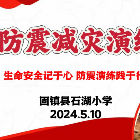 防震减灾   安全“童”行——固镇县石湖小学防震减灾演练活动