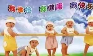 关爱幼儿，健康体检——崇州市润泽幼儿园小班