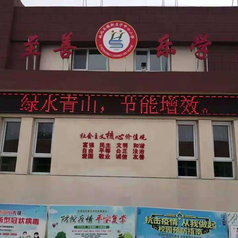 传承雷锋精神，践行社会主义核心价值观                       ——新庄子中心小学