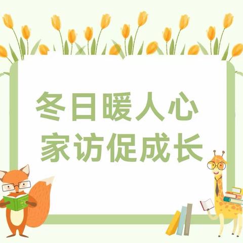 “访千户，走万家  ”        ——新庄子中心小学家访活动