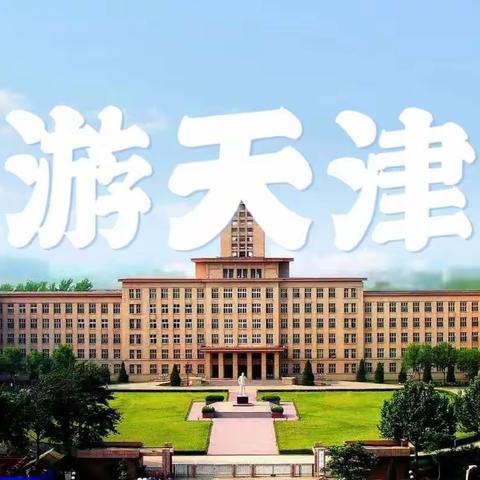 小洛妈妈美学馆天津艺术游学