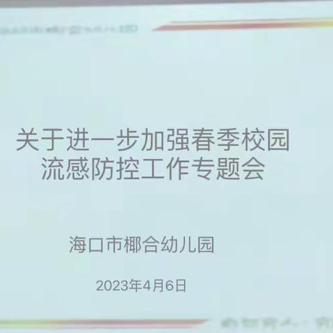 海口市椰合幼儿园开展2023年春季流感防控专题活动