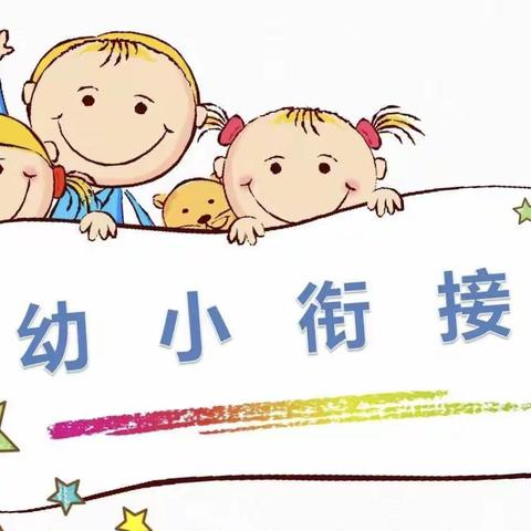 幼小街接，幸福花开——新邵县潭溪镇红太阳幼儿园幼小街接活动成果展示篇