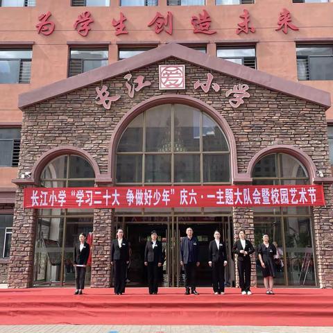 长江小学“学习二十大 争做好少年”庆六∙一主题大队会暨校园艺术节