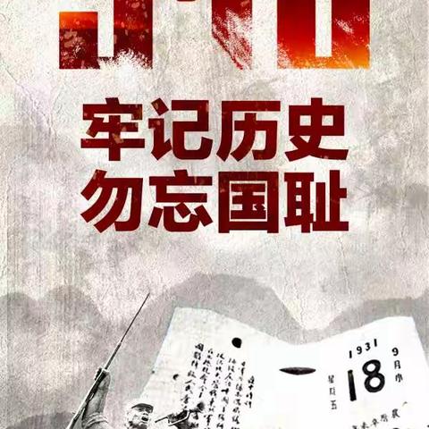 长江小学开展“牢记历史 勿忘国耻”主题活动