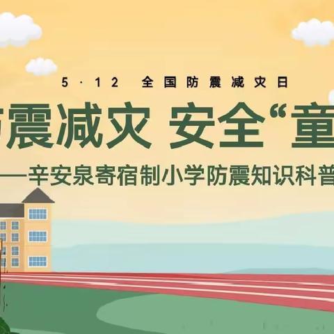 防震减灾，安全“童”行——辛安泉中心学校5•12活动纪实