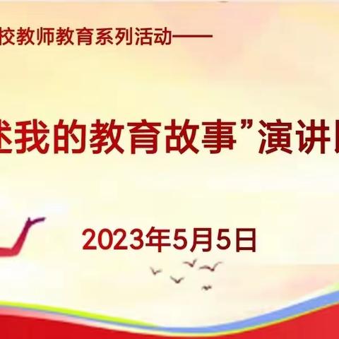 教师如烛  师德如光——青龙镇总校教师讲述我的教育故事演讲比赛