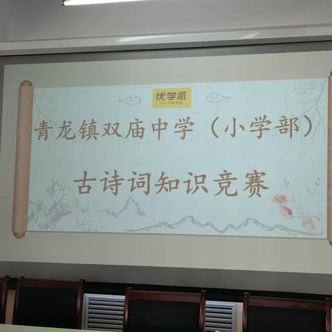 品诗词之美  传中华文明——双庙中学小学部古诗词大赛活动纪实