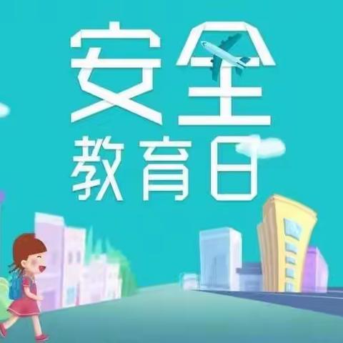 知危险会避险 安全永记心间 ———上乐村镇武庄完全小学全国中小学安全教育日倡议书