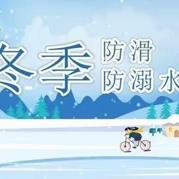 荆科小学冬季防溺水安全