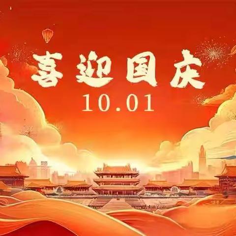 喜迎国庆 安全先行——荆科小学国庆假期安全放假通知