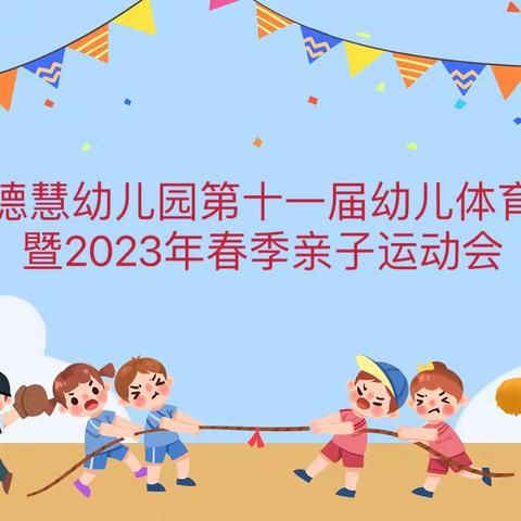 悦动时光  悦享成长---宁静之都德慧幼儿园第十一届体育节闭幕式暨2023年春季亲子运动会