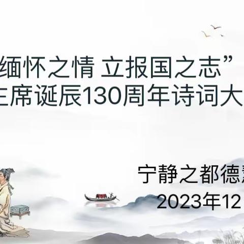 “抒缅怀之情 立报国之志”——宁静之都德慧幼儿园纪念毛泽东诞辰130周年诗词大会活动