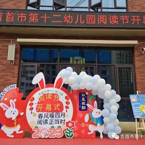 “春风四月暖，阅读正当时”  ——    吉首市第十二幼儿园阅读节活动