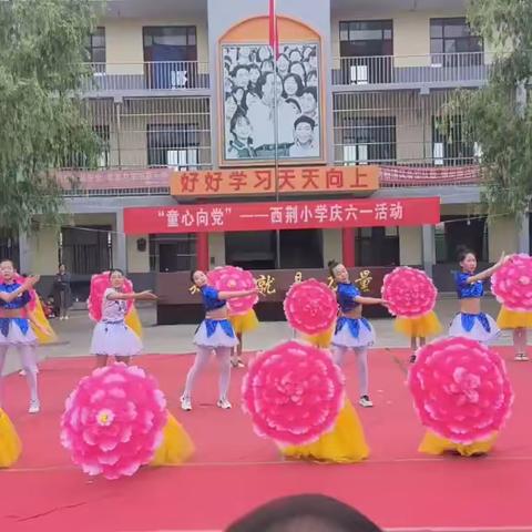 西荆小学——童心向党  庆六一文艺汇演