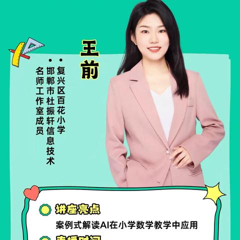 《AI赋能小学数学课堂教学》-广平县第一实验小学学习记录